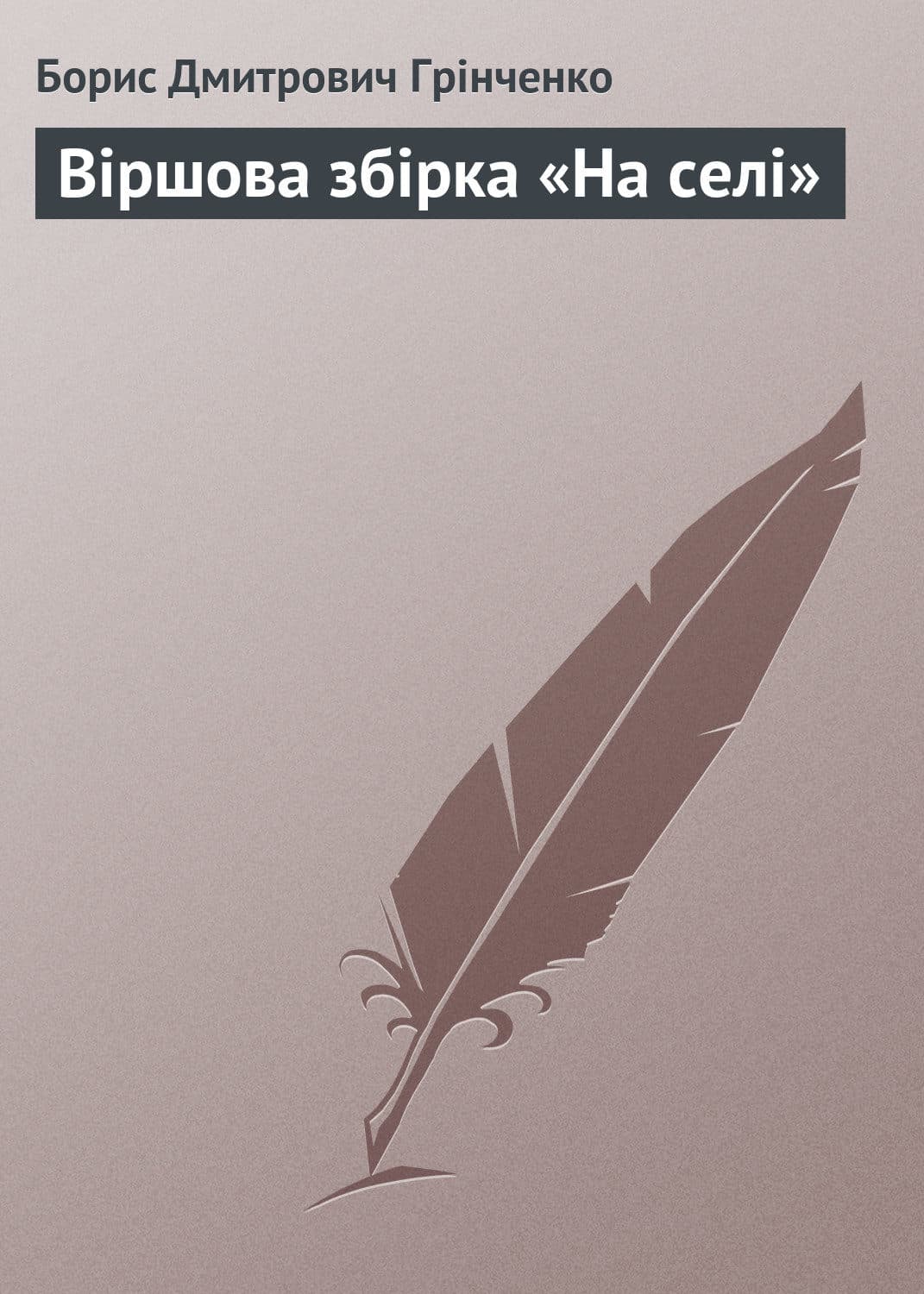 Обложка книги «Віршова збірка «На селі»» — Борис Грінченко