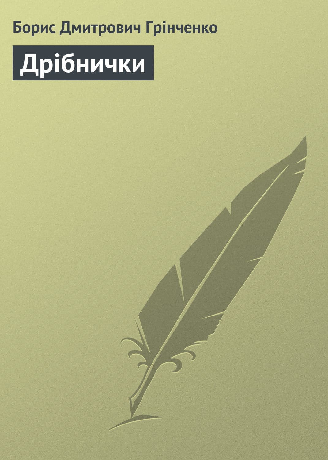 Обложка книги «Дрібнички» — Борис Грінченко