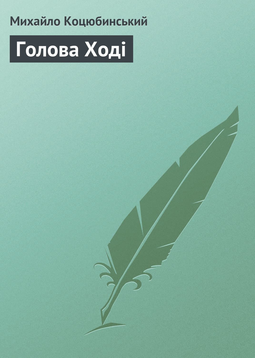 Обложка книги «Голова Ході» — Михайло Коцюбинський