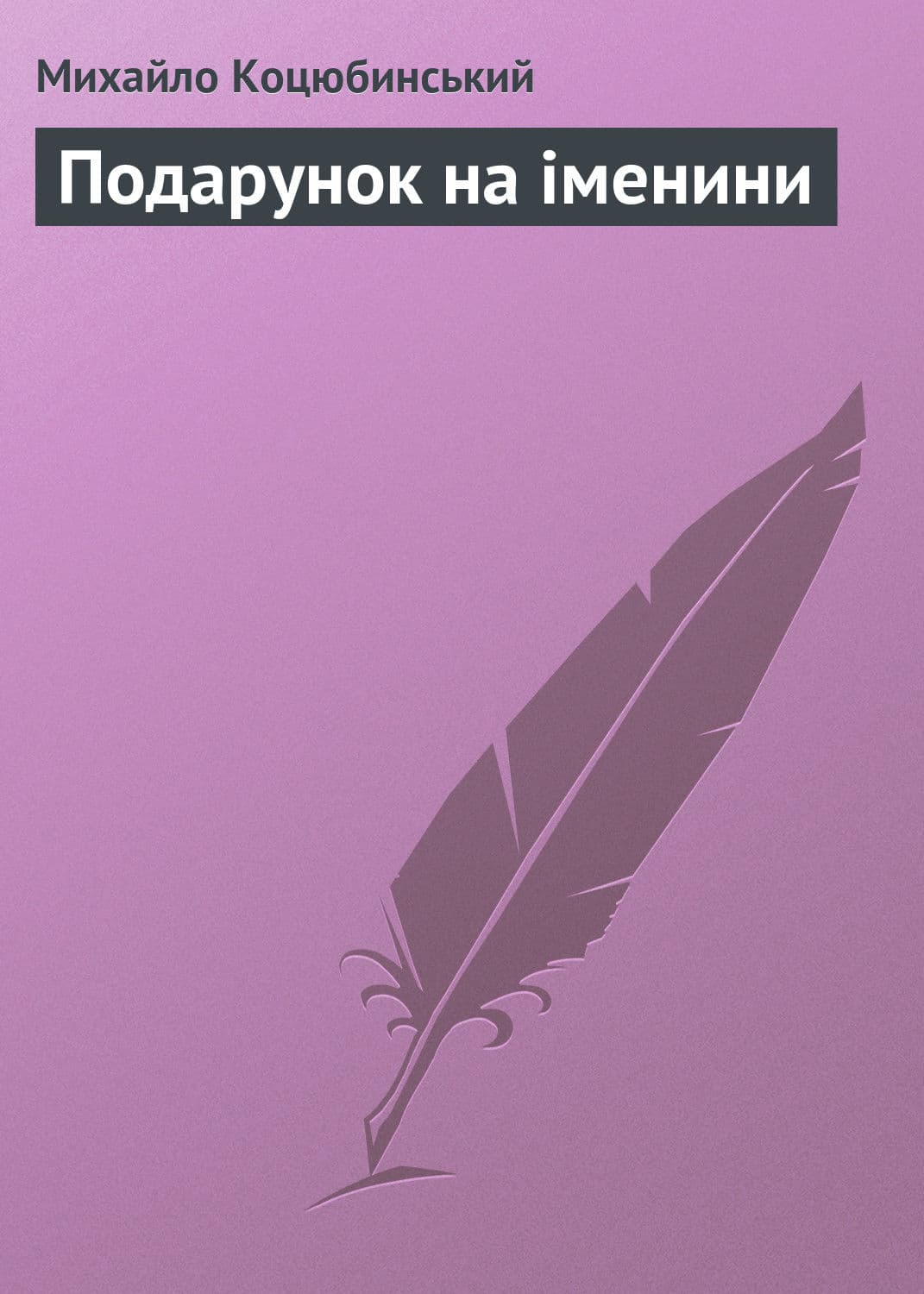 Обложка книги «Подарунок на іменини» — Михайло Коцюбинський