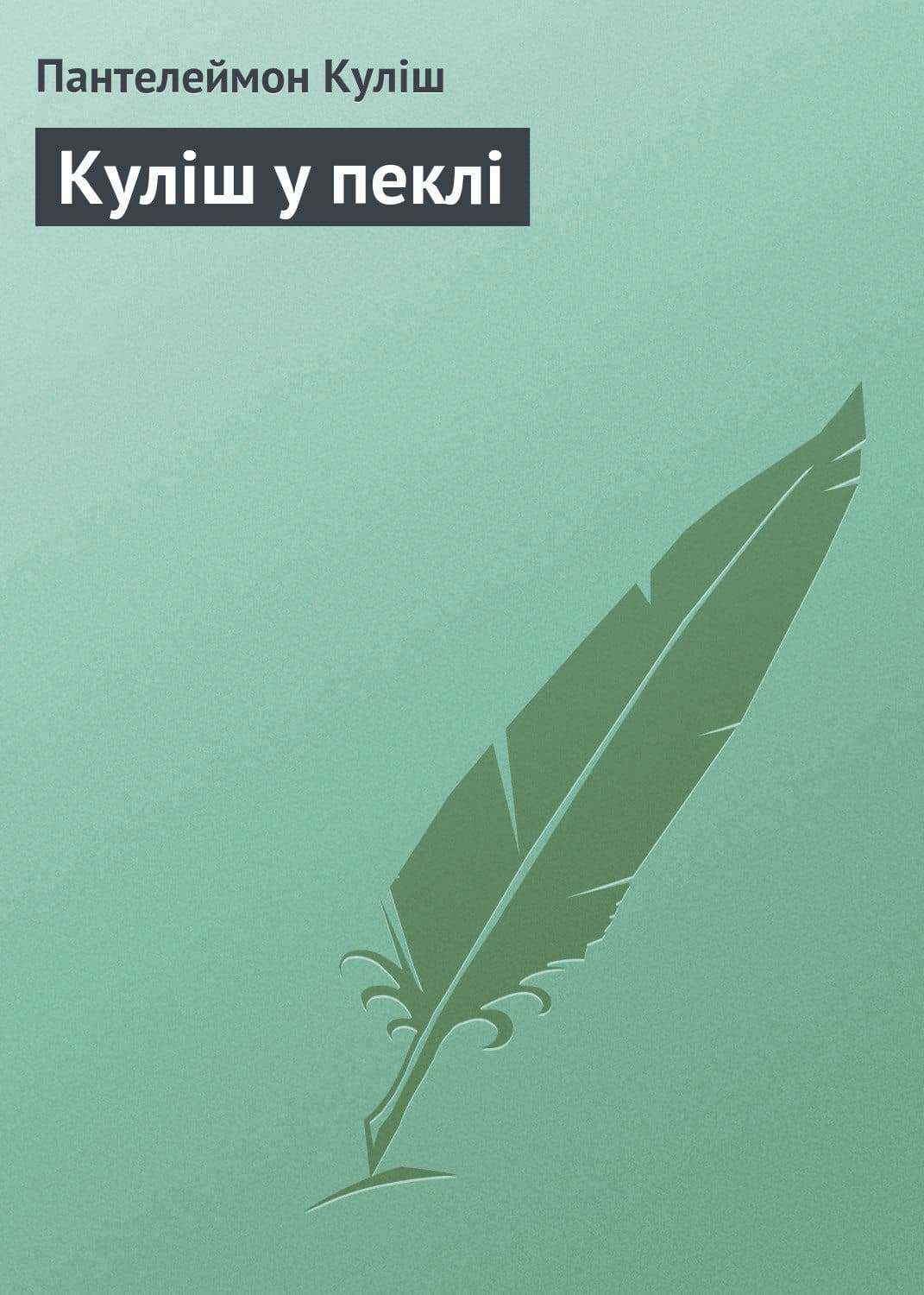 Обложка книги «Куліш у пеклі» — Пантелеймон Кулиш