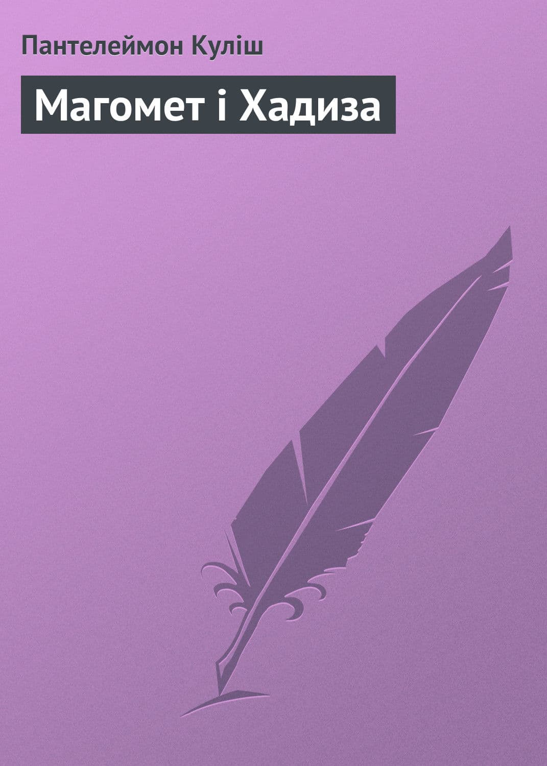 Обложка книги «Магомет і Хадиза» — Пантелеймон Кулиш
