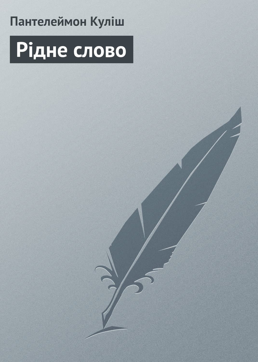Обложка книги «Рідне слово» — Пантелеймон Кулиш
