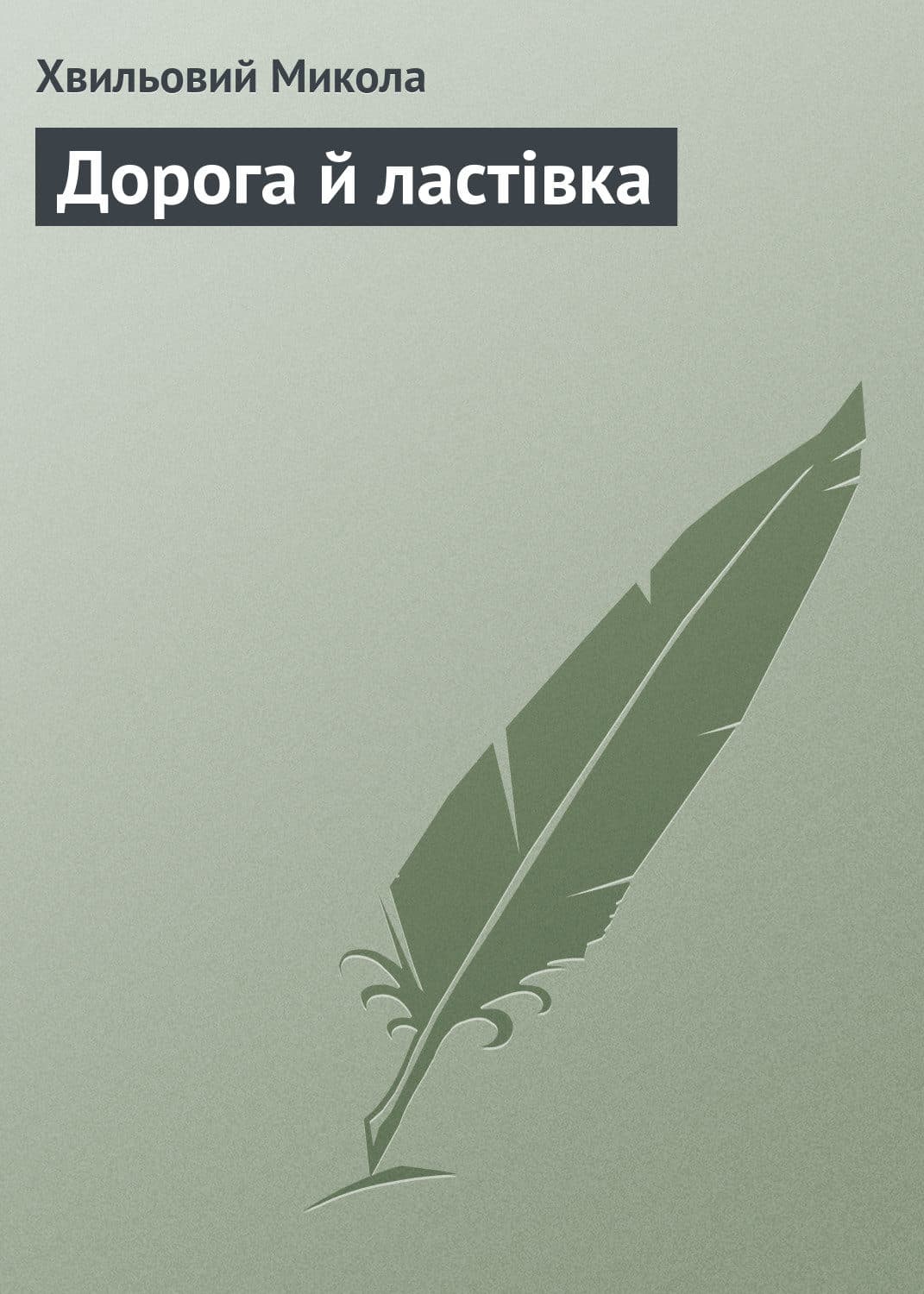 Обложка книги «Дорога й ластівка» — Микола Хвильовий