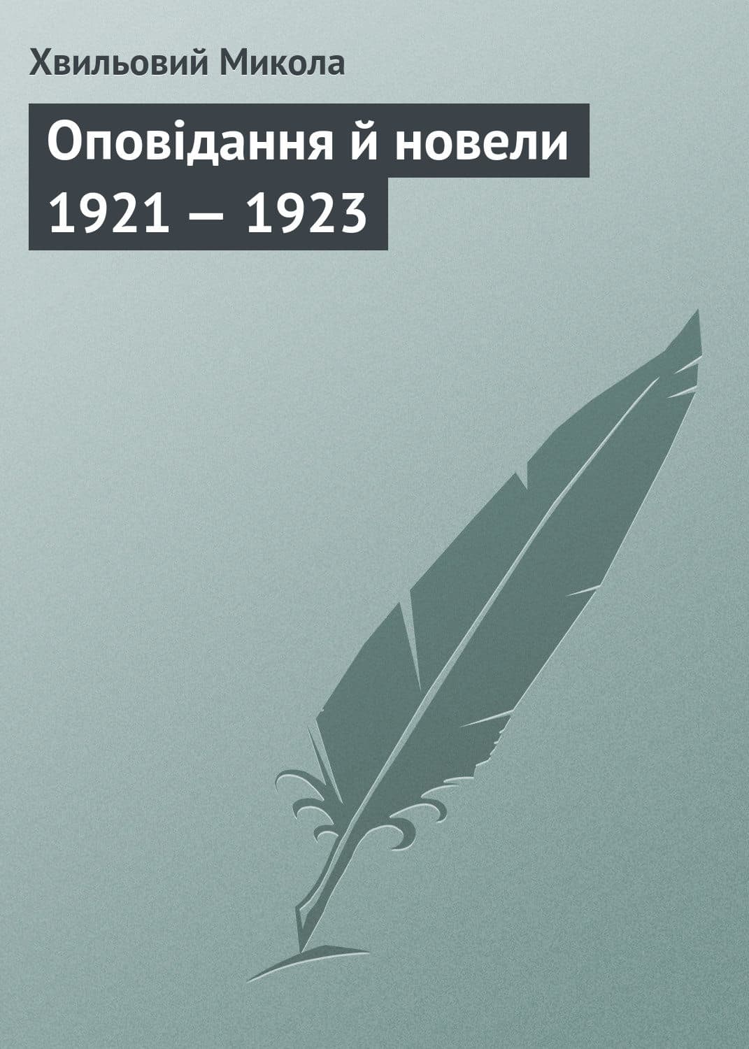 Обложка книги «Оповідання й новели 1921 — 1923» — Микола Хвильовий