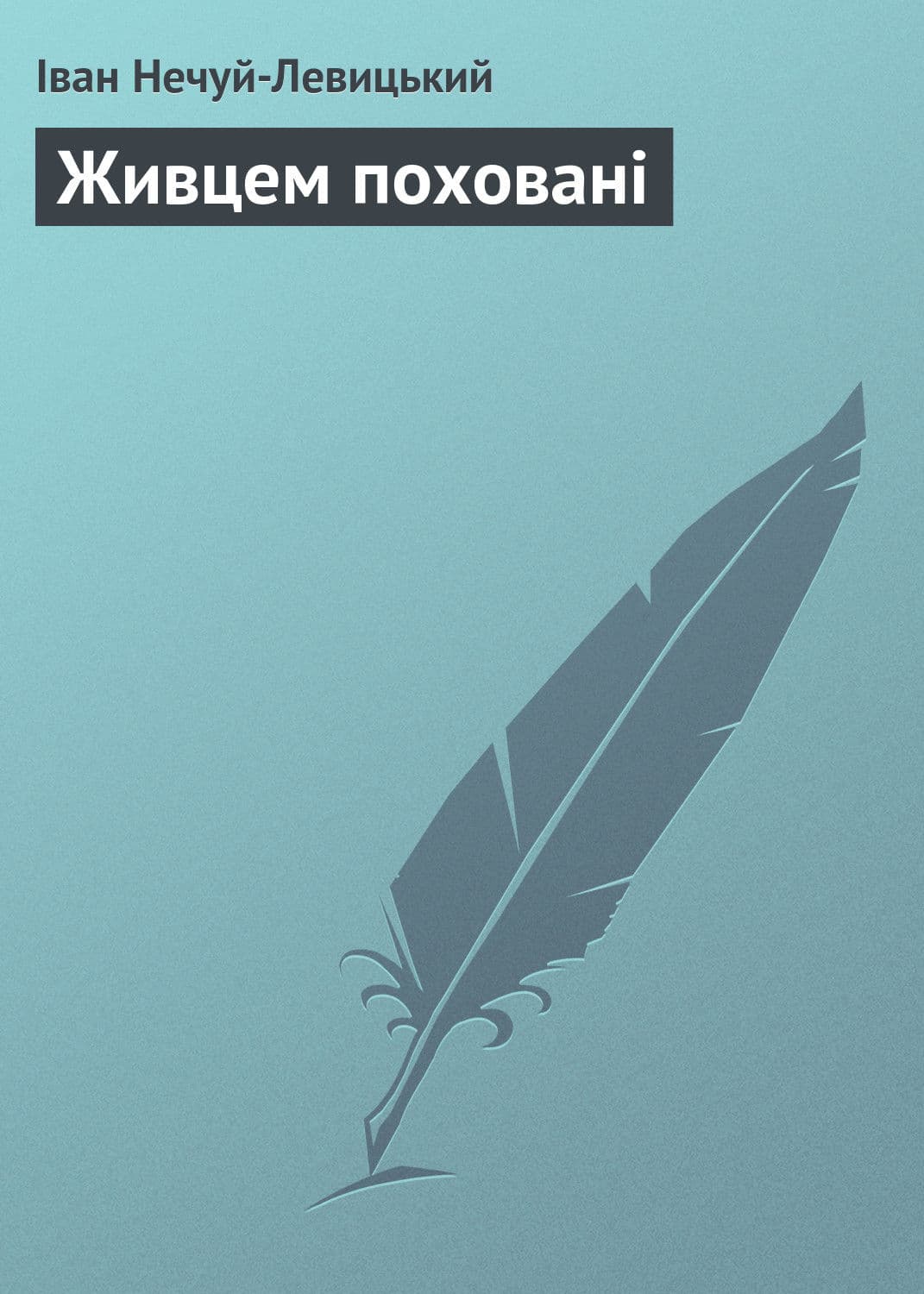 Обложка книги «Живцем поховані» — Иван Нечуй-Левицкий