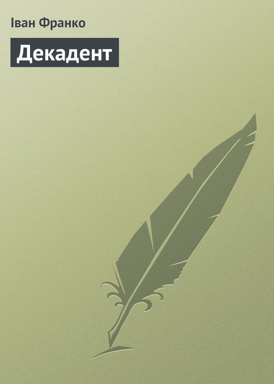 Обложка книги «Декадент» — Іван Франко