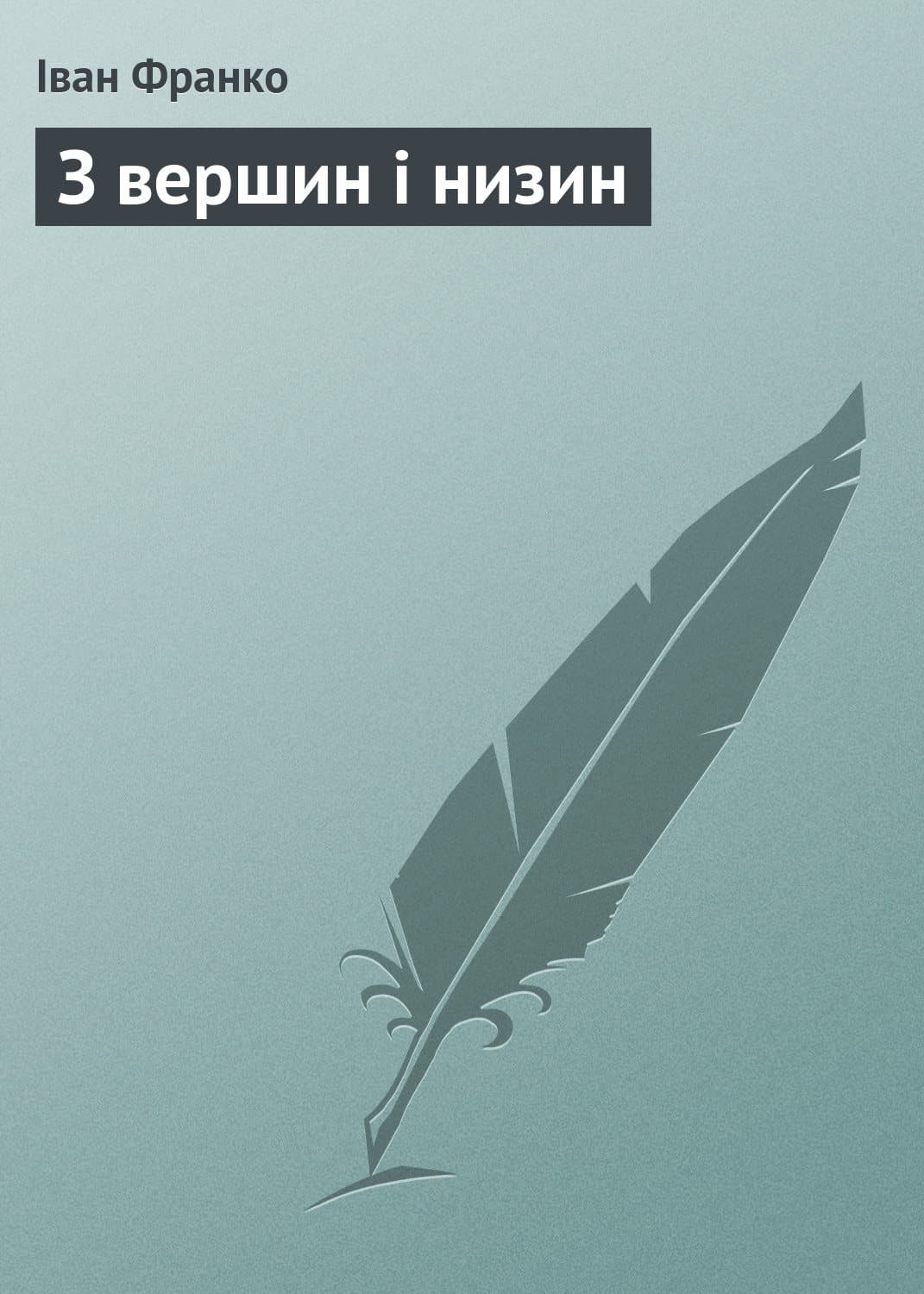 Обложка книги «З вершин і низин» — Іван Франко
