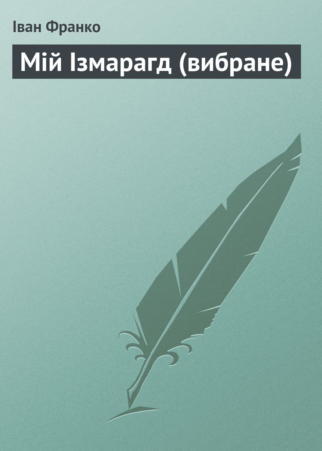 Обложка книги «Мій Ізмарагд (вибране)» — Іван Франко