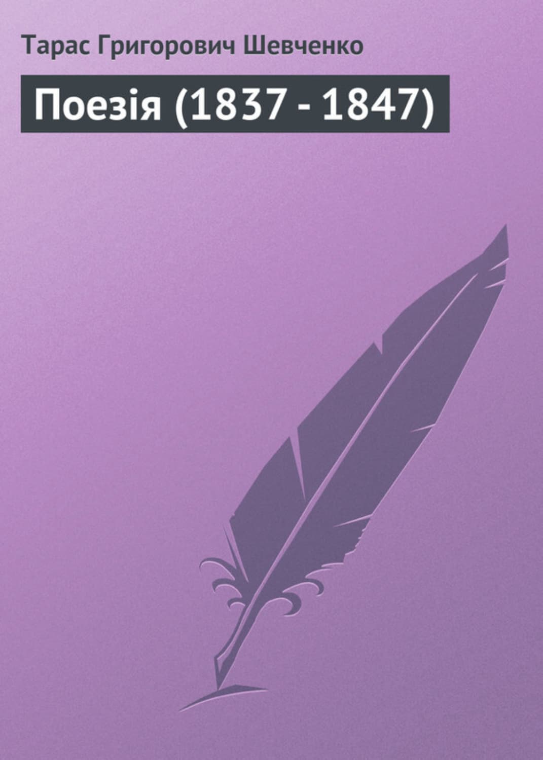Обложка книги «Поезія (1837 - 1847)» — Тарас Шевченко