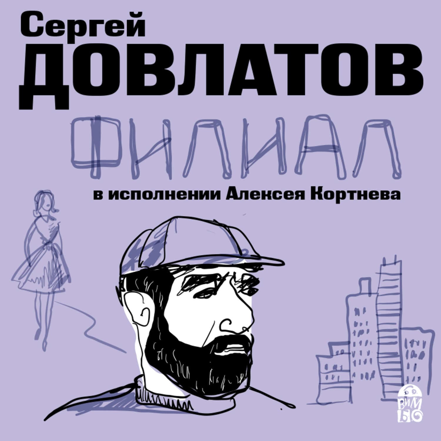 Обложка книги «Филиал» — Сергей Довлатов, Ребекка Шиллер