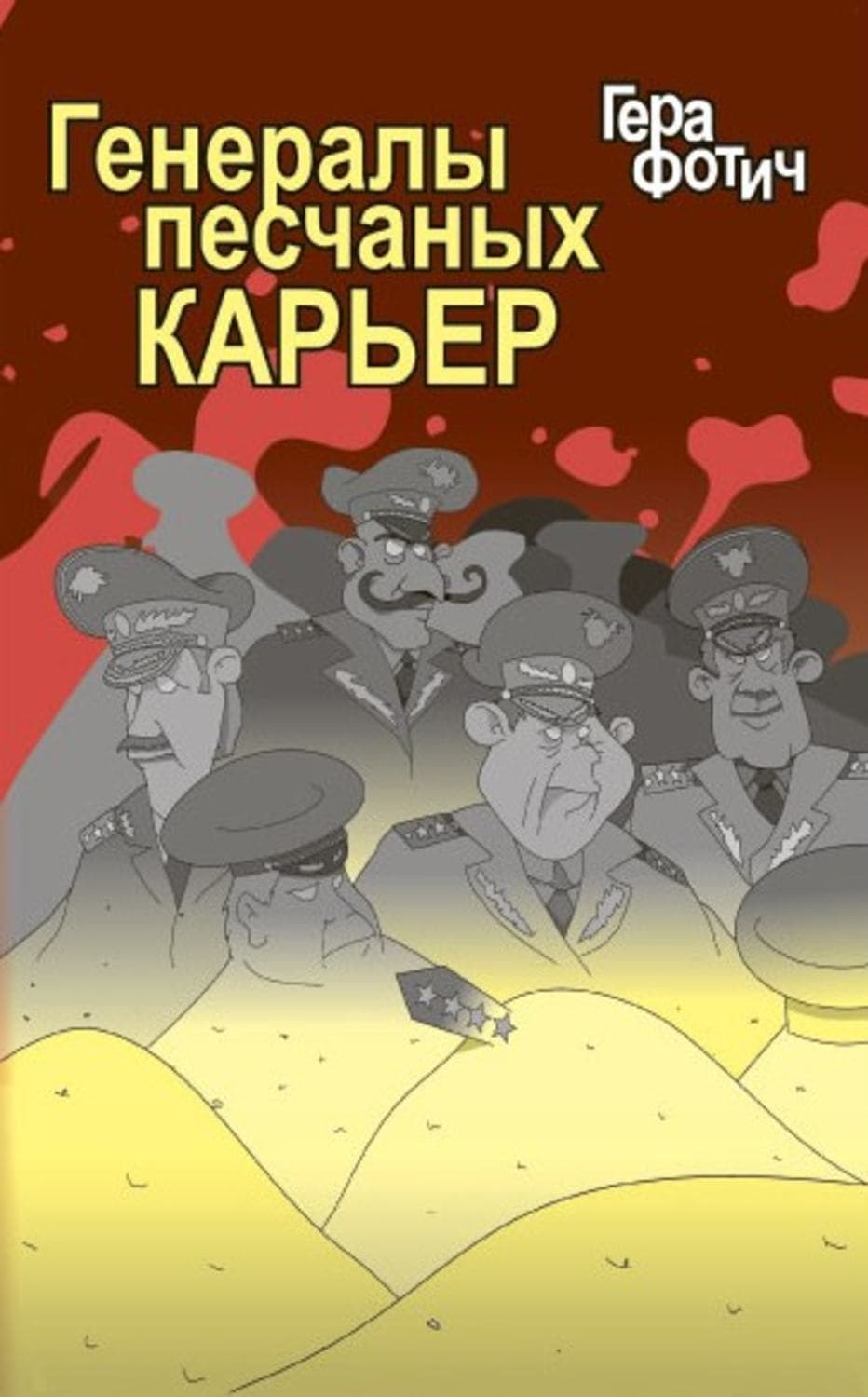 Обложка книги «Генералы песчаных карьер» — Гера Фотич