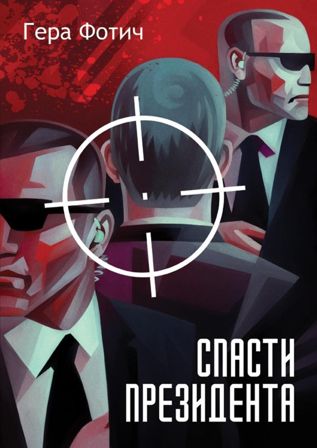 Обложка книги «Спасти президента» — Гера Фотич