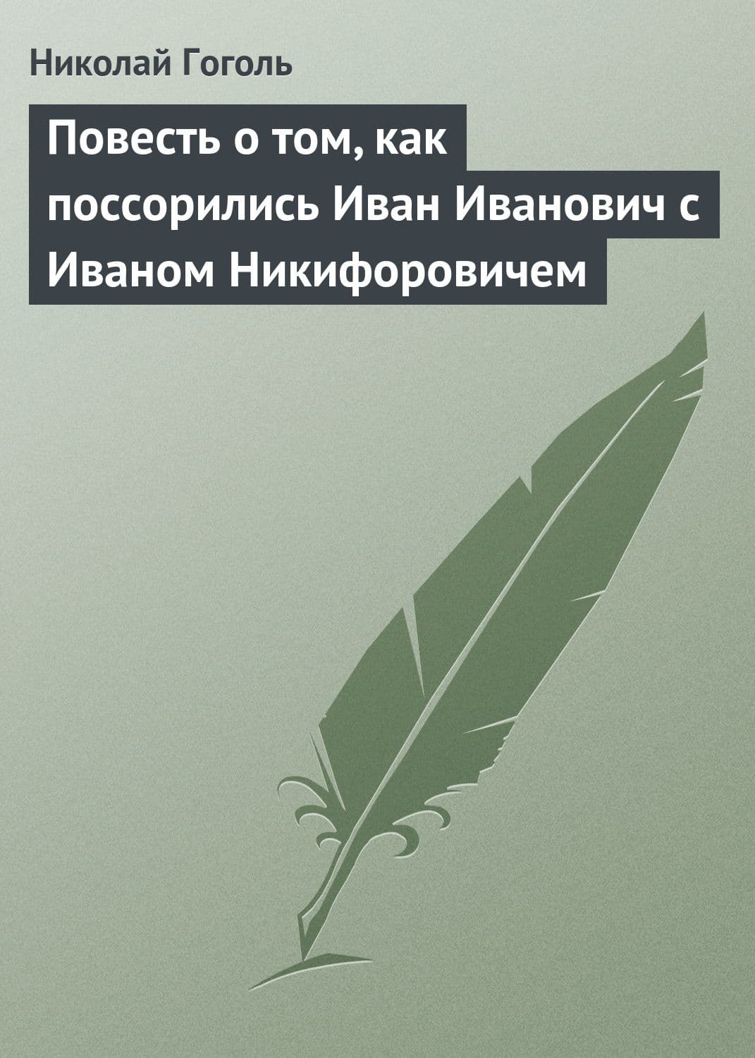 Обложка книги «Повесть о том, как поссорились Иван Иванович с Иваном Никифоровичем» — Николай Гоголь, Мария Метлицкая, Дарья Немкова