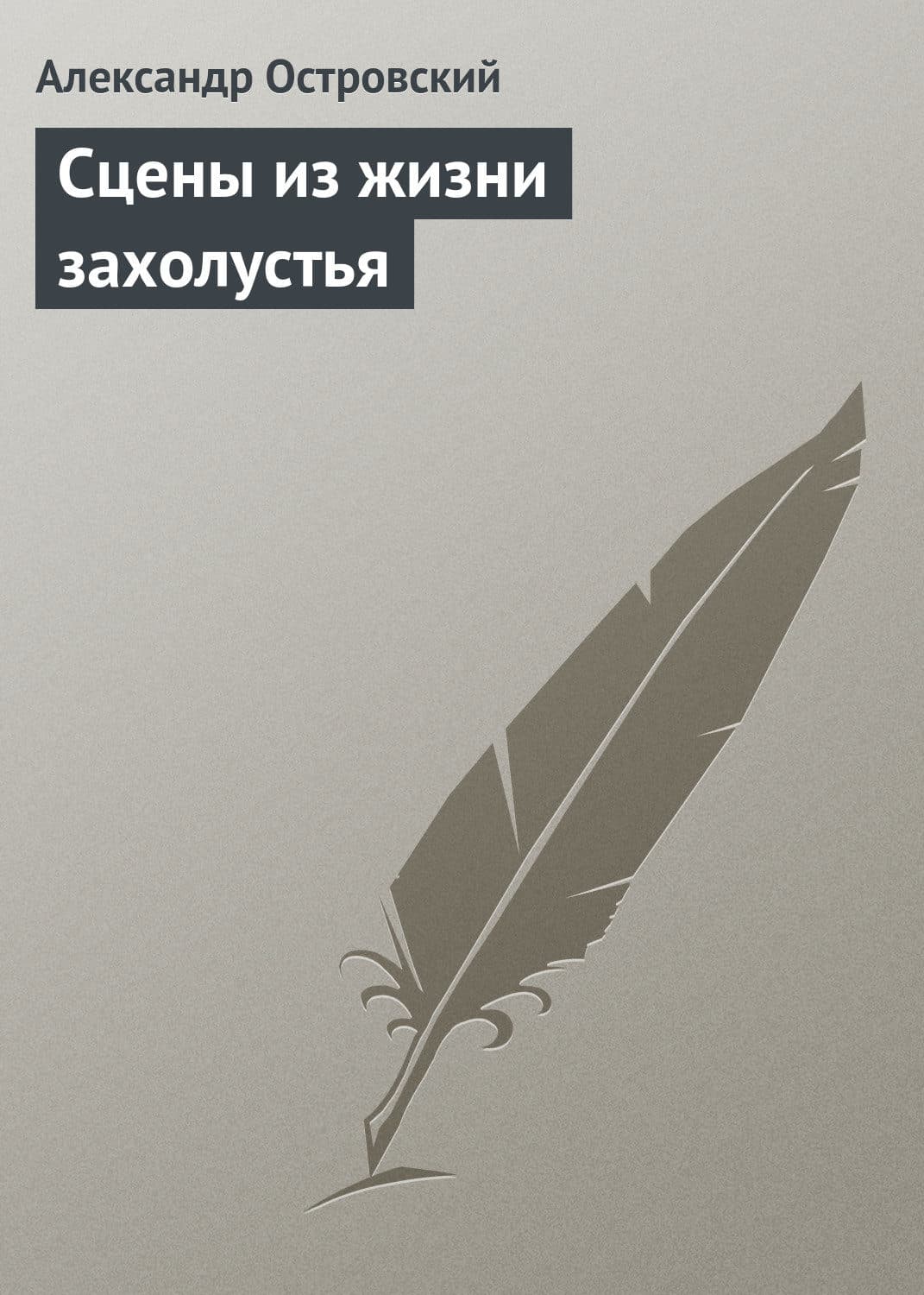 Обложка книги «Сцены из жизни захолустья» — Александр Островский