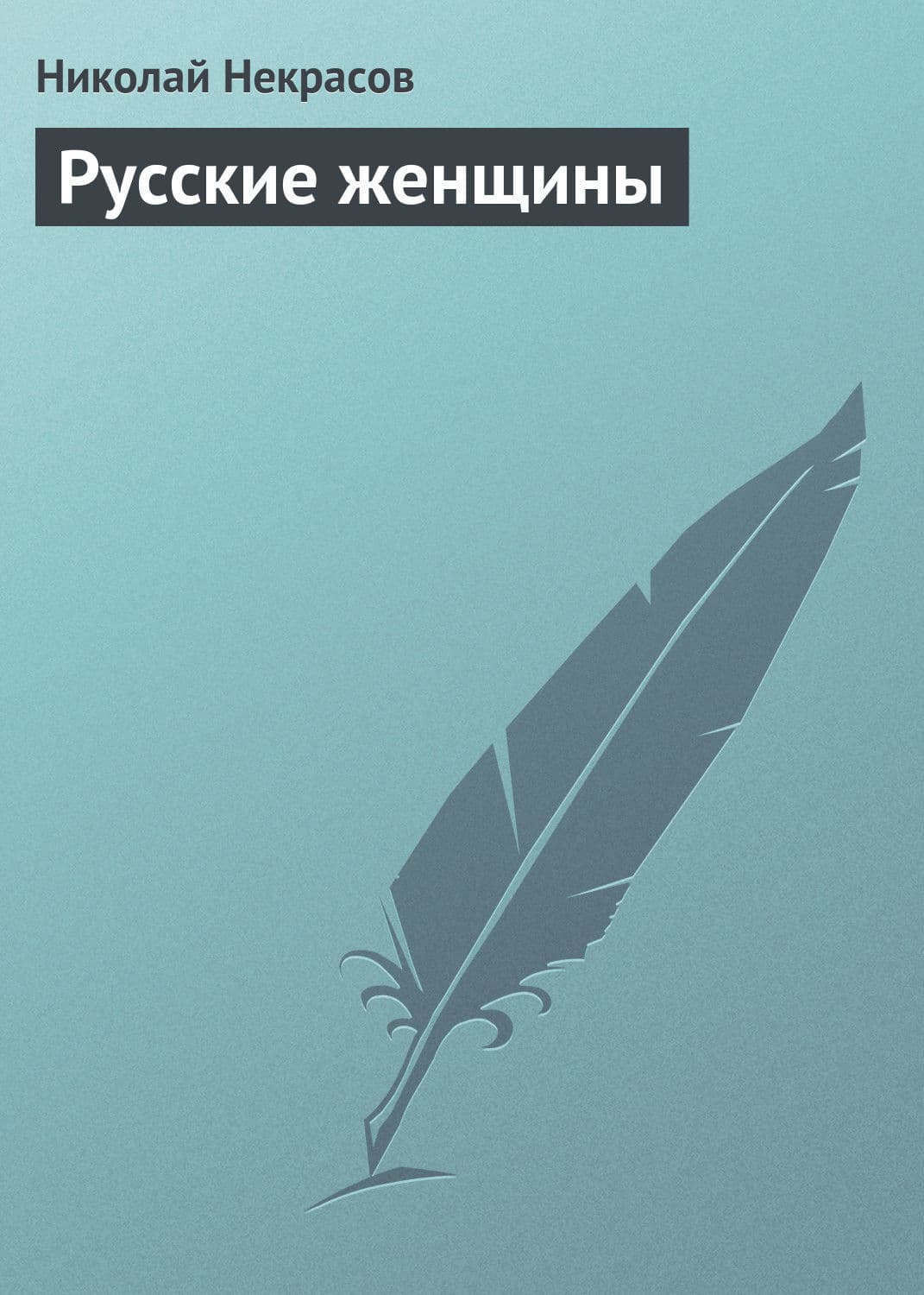 Обложка книги «Русские женщины» — Николай Некрасов, Тамара Курочкина