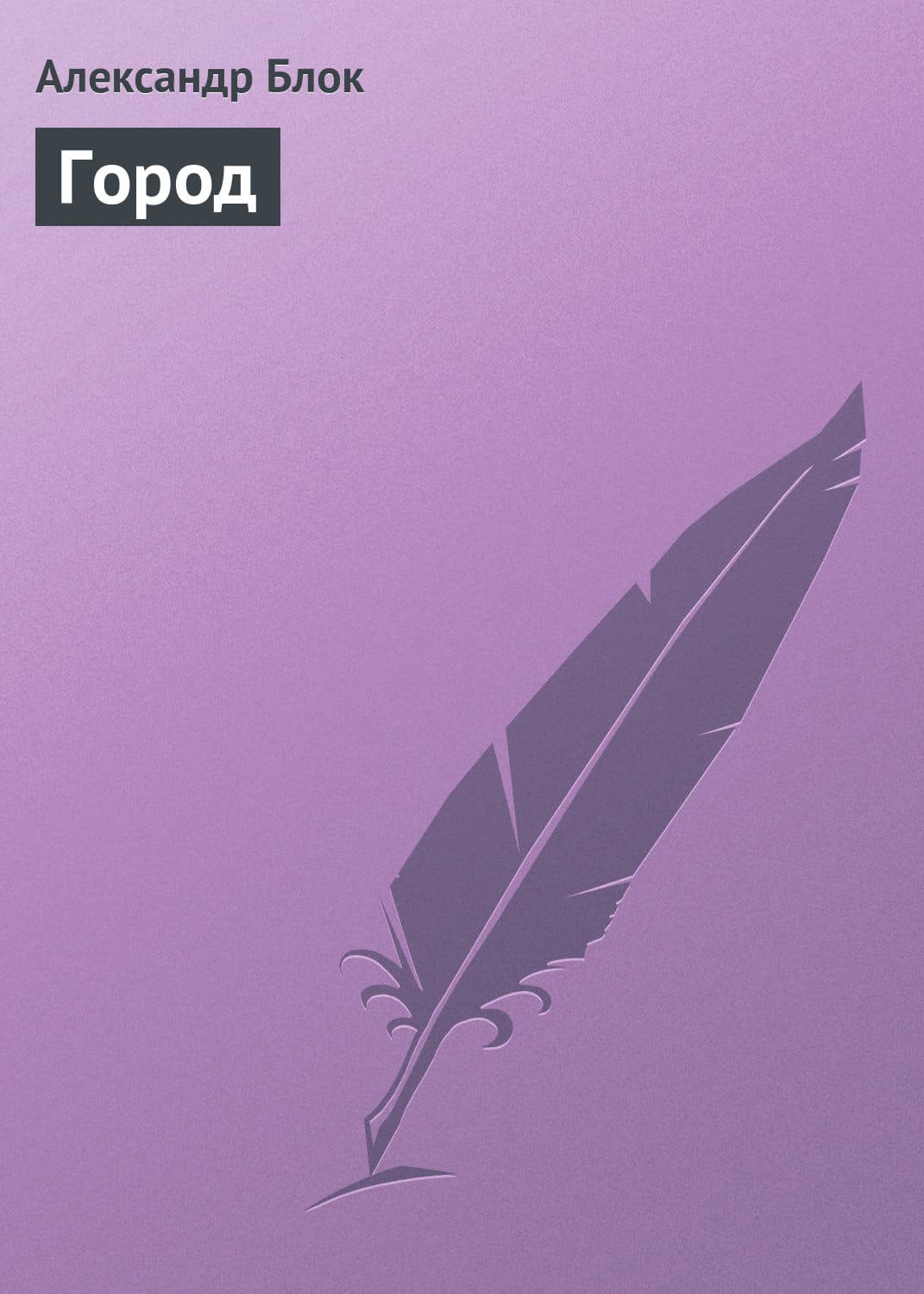 Обложка книги «Город» — Александр Блок