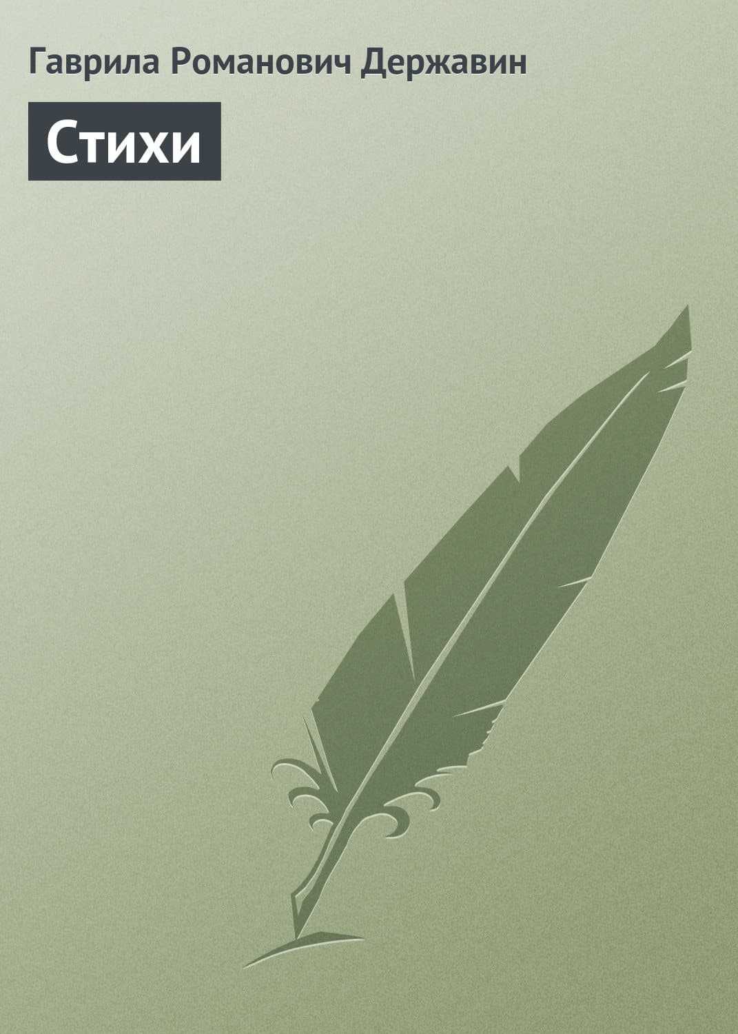 Обложка книги «Стихи» — Гаврила Державин