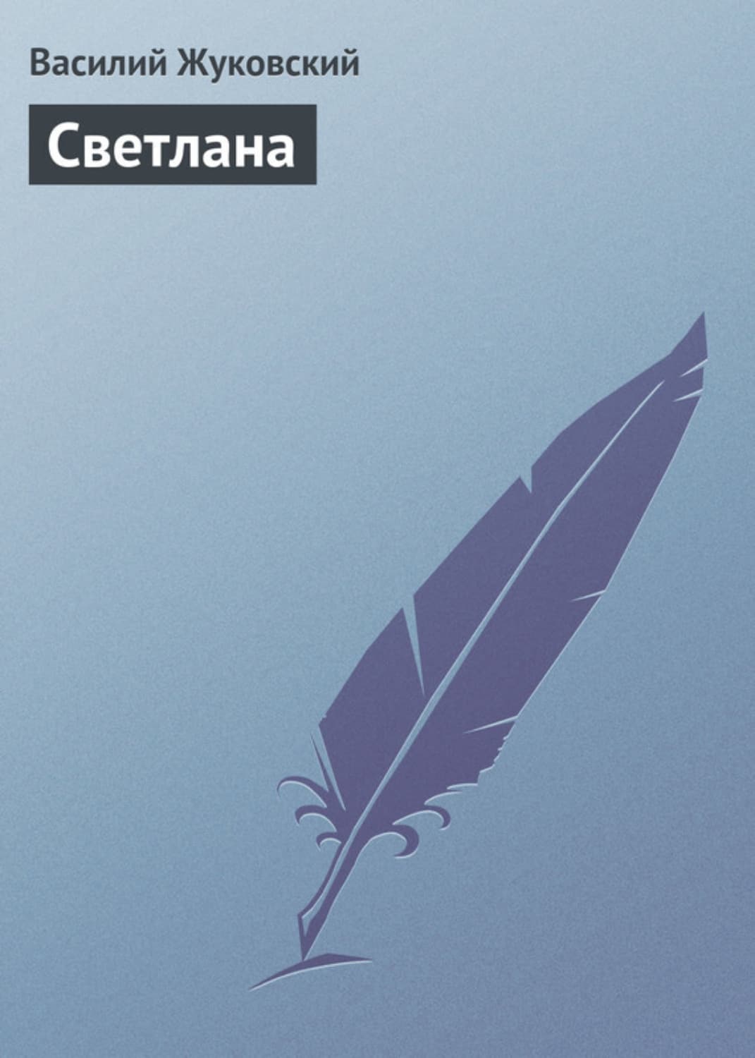 Обложка книги «Светлана» — Василий Жуковский