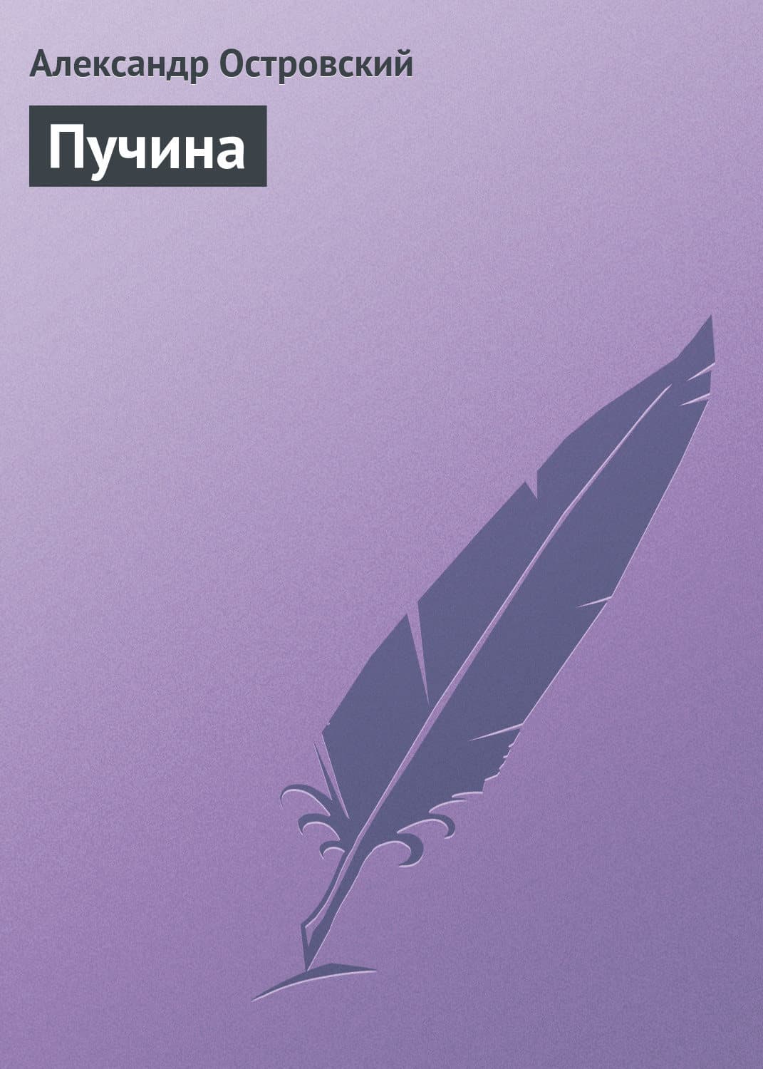 Обложка книги «Пучина» — Джеймс Роллинс, Александр Островский