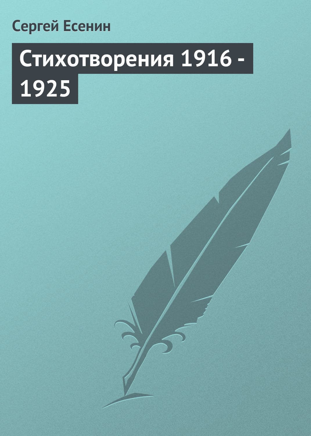 Обложка книги «Стихотворения 1916 – 1925» — Сергей Есенин