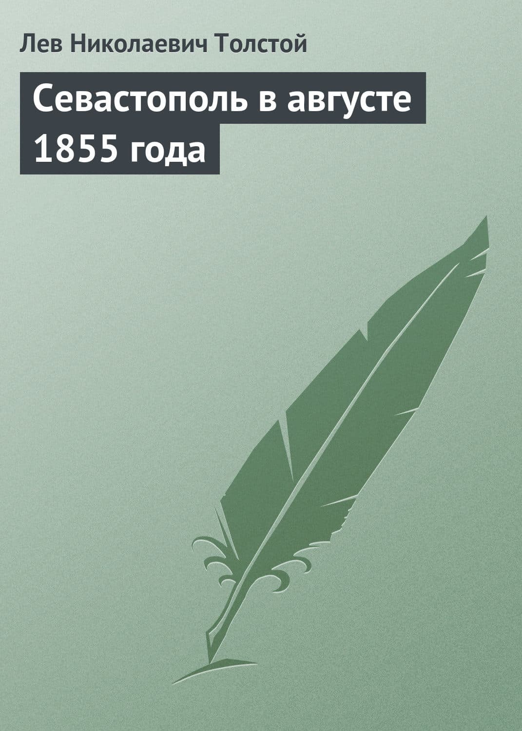 Обложка книги «Севастополь в августе 1855 года» — Коллектив авторов, Лев Толстой
