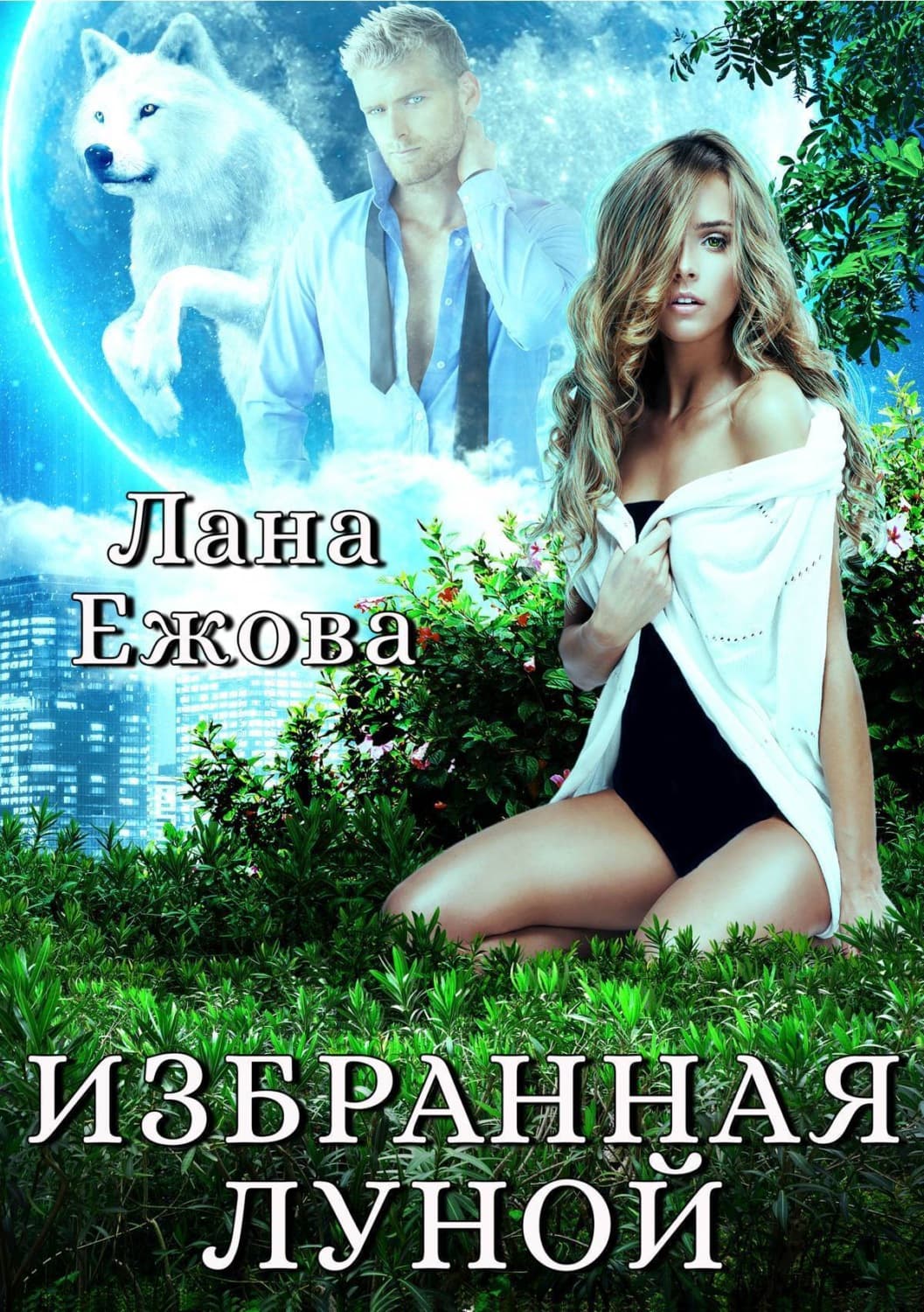 Обложка книги «Избранная Луной» — Лана Ежова