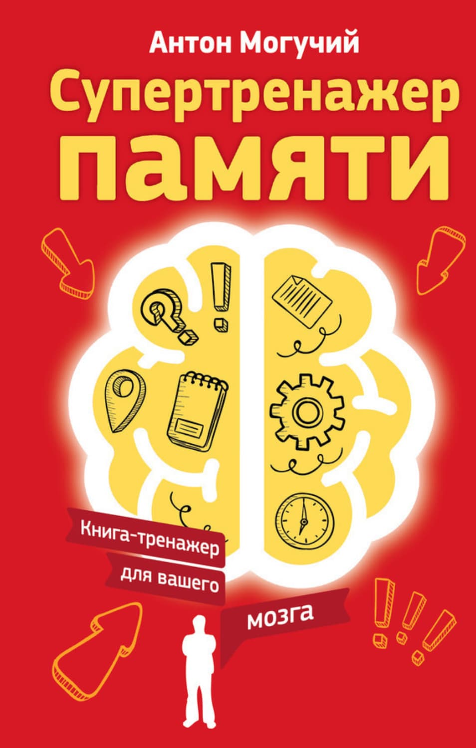 Обложка книги «Супертренажер памяти. Книга-тренажер для вашего мозга» — Антон Могучий