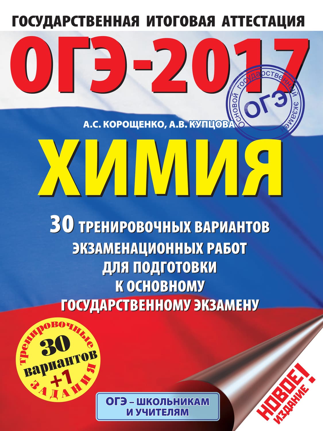 Обложка книги «ОГЭ-2017. Химия. 30 тренировочных вариантов экзаменационных работ для подготовки к основному государственному экзамену» — А. С. Корощенко