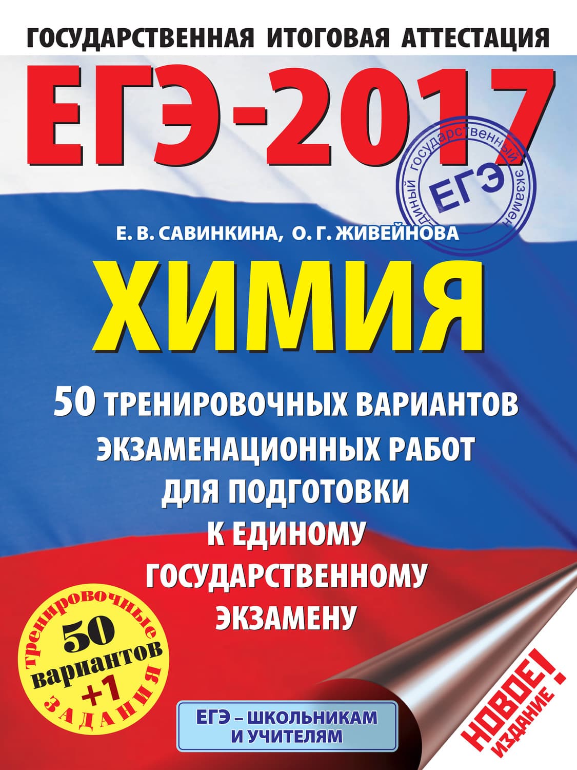Обложка книги «ЕГЭ-2017. Химия. 50 вариантов экзаменационных работ для подготовки к единому государственному экзамену» — Е. В. Савинкина