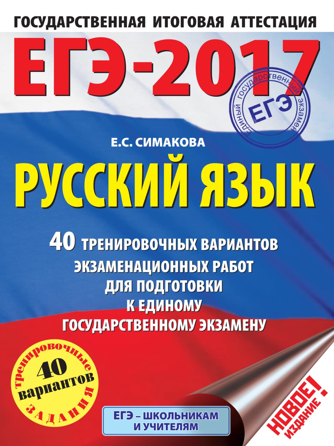 Обложка книги «ЕГЭ-2017. Русский язык. 40 тренировочных вариантов экзаменационных работ для подготовки к единому государственному экзамену» — Е. С. Симакова