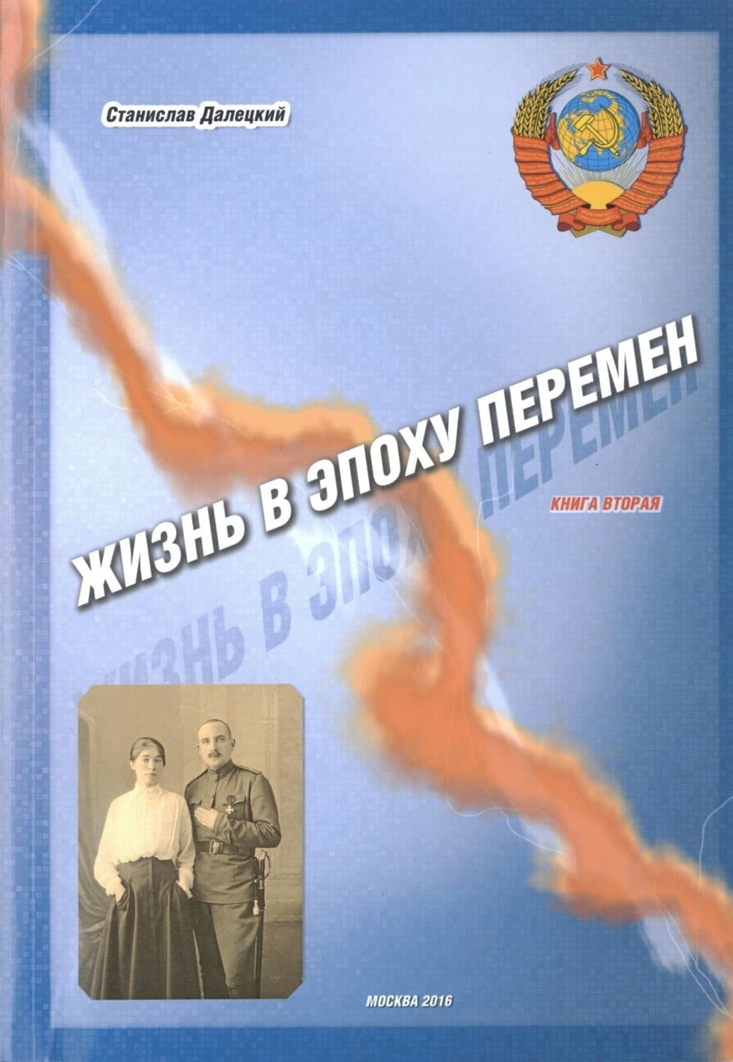 Обложка книги «Жизнь в эпоху перемен. Книга вторая» — Станислав Далецкий