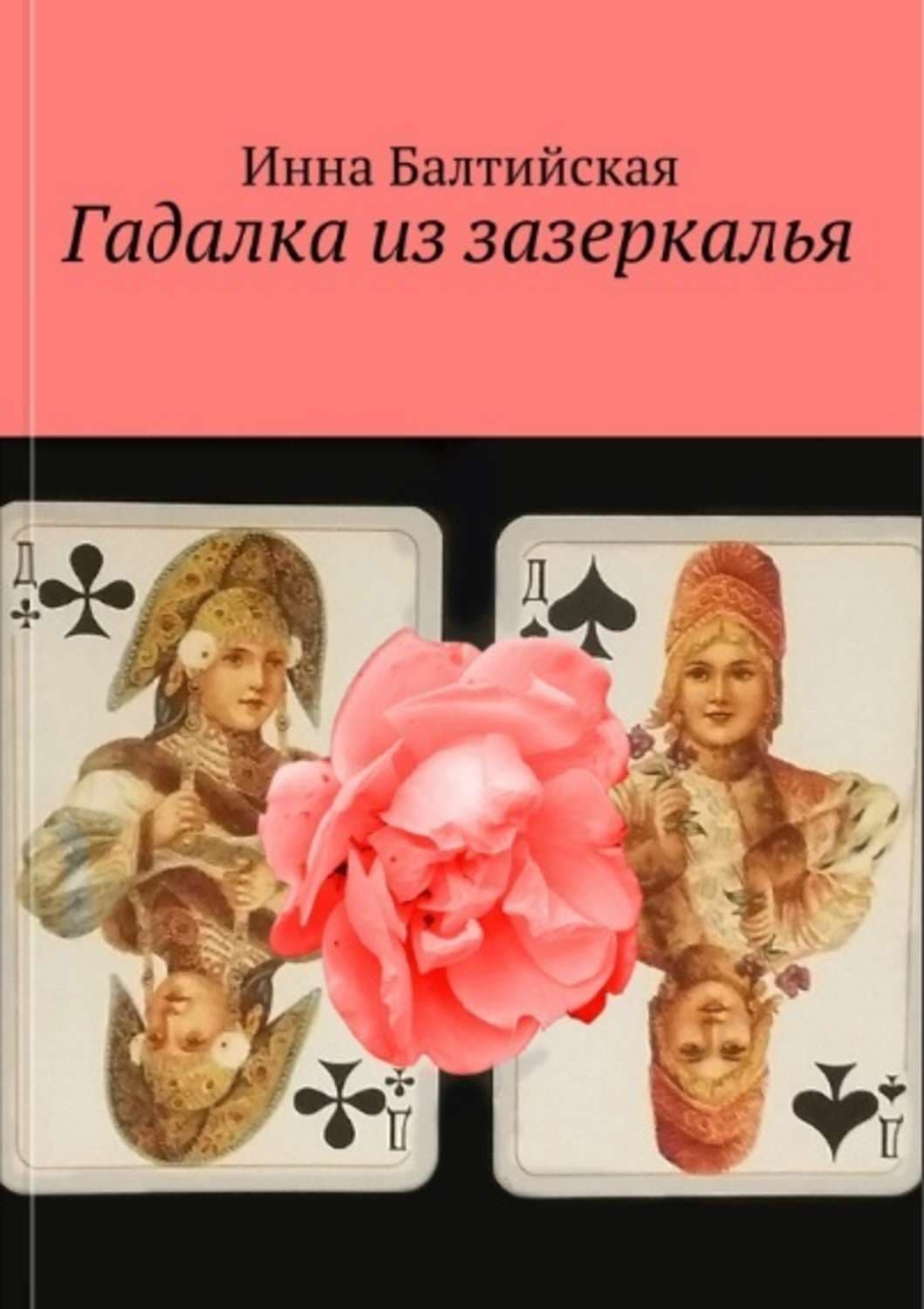 Обложка книги «Гадалка из Зазеркалья» — Инна Балтийская