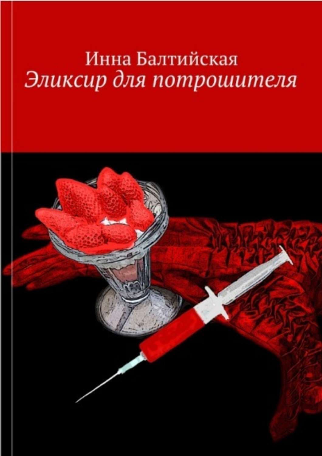 Обложка книги «Эликсир для Потрошителя» — Инна Балтийская