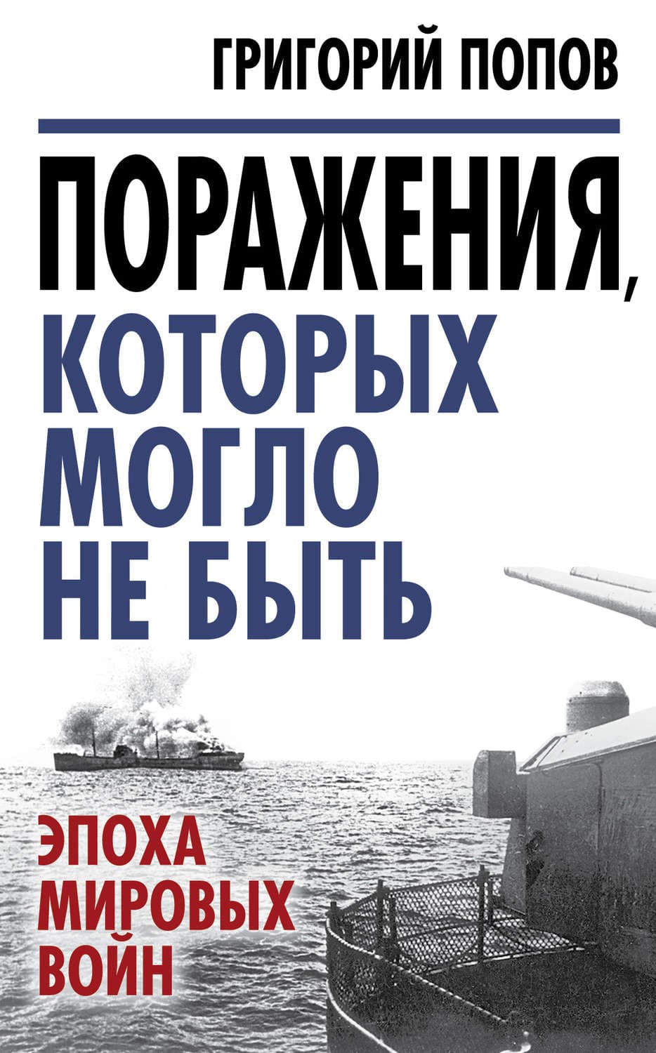 Обложка книги «Поражения, которых могло не быть. Эпоха мировых войн» — Г. Попов