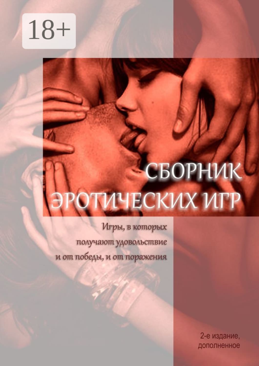 Обложка книги «Сборник эротических игр. Игры, в которых получают удовольствие и от победы, и от поражения» — Лео Чандрс