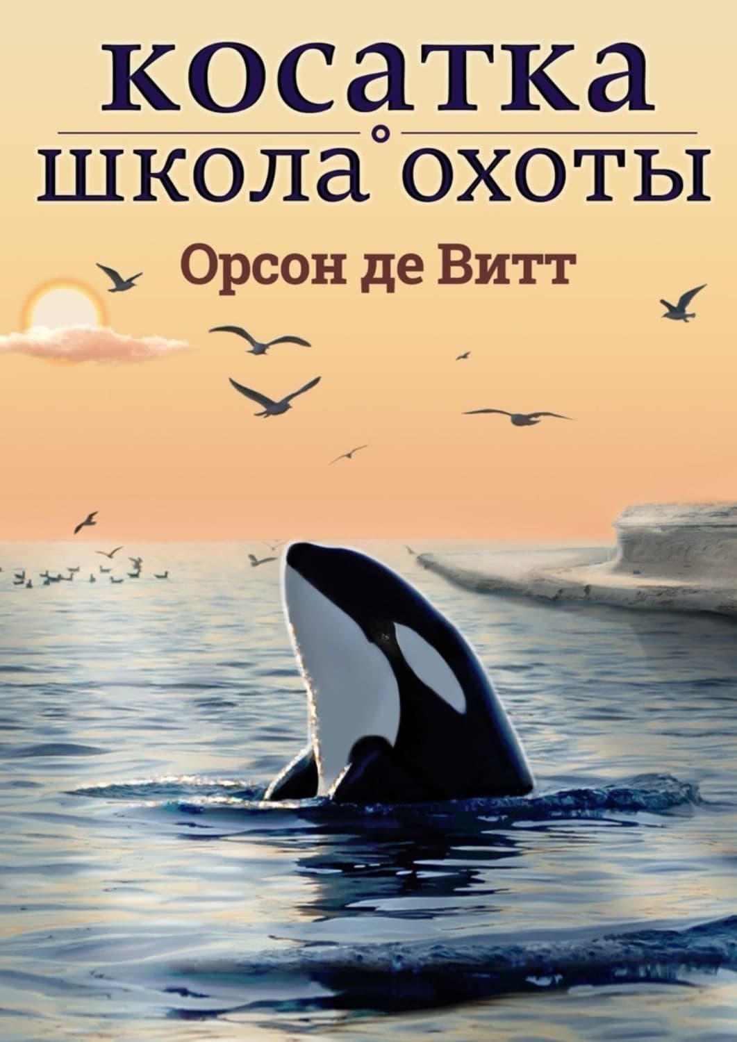 Обложка книги «Косатка. Школа охоты» — Орсон де Витт