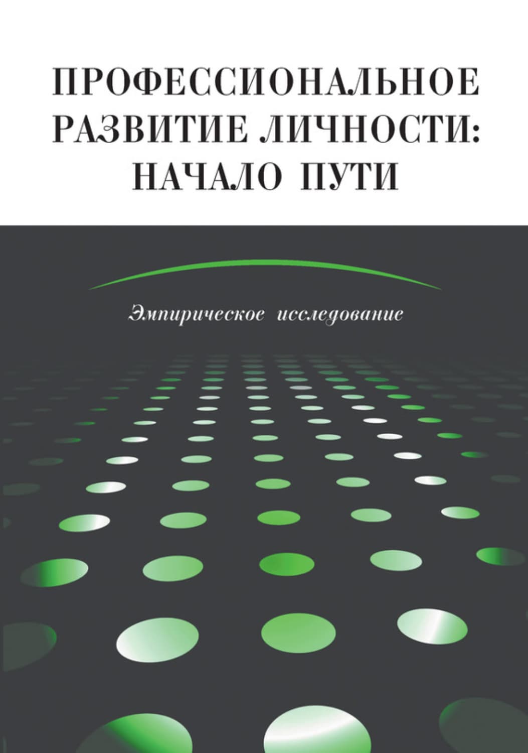 Обложка книги «Профессиональное развитие личности: начало пути. Эмпирическое исследование» — Коллектив авторов, Ия Мироненко