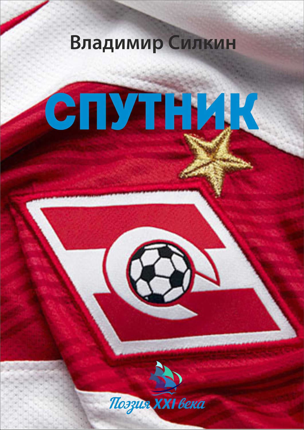 Обложка книги «Спутник» — Владимир Силкин