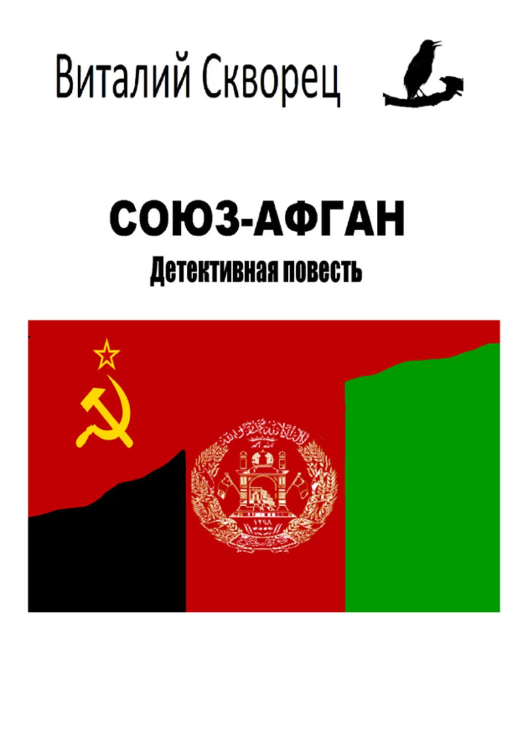 Обложка книги «Союз-Афган» — Виталий Скворец