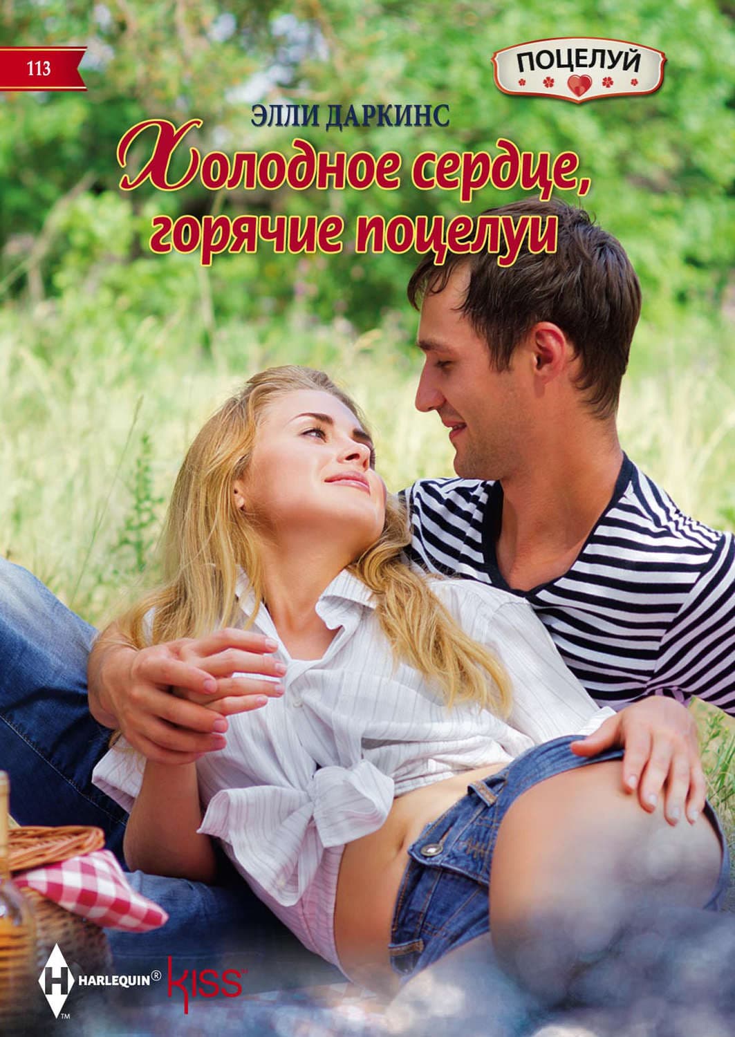 Обложка книги «Холодное сердце, горячие поцелуи» — Элли Даркинс