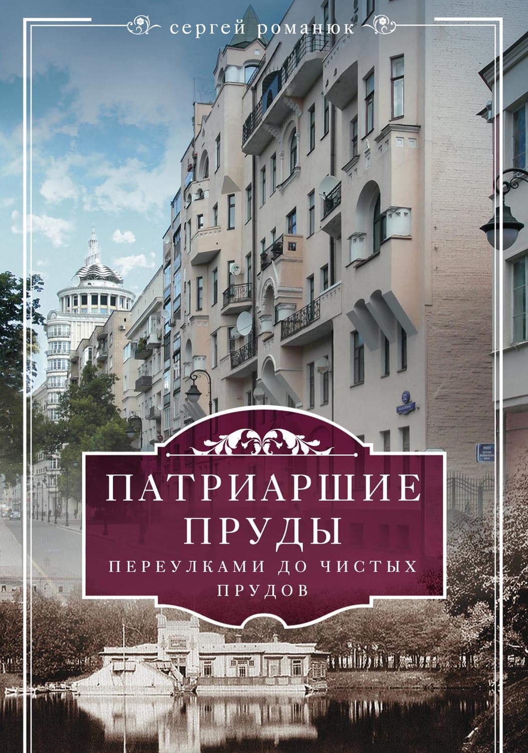 Обложка книги «Патриаршие пруды. Переулками до Чистых прудов» — Сергей Романюк