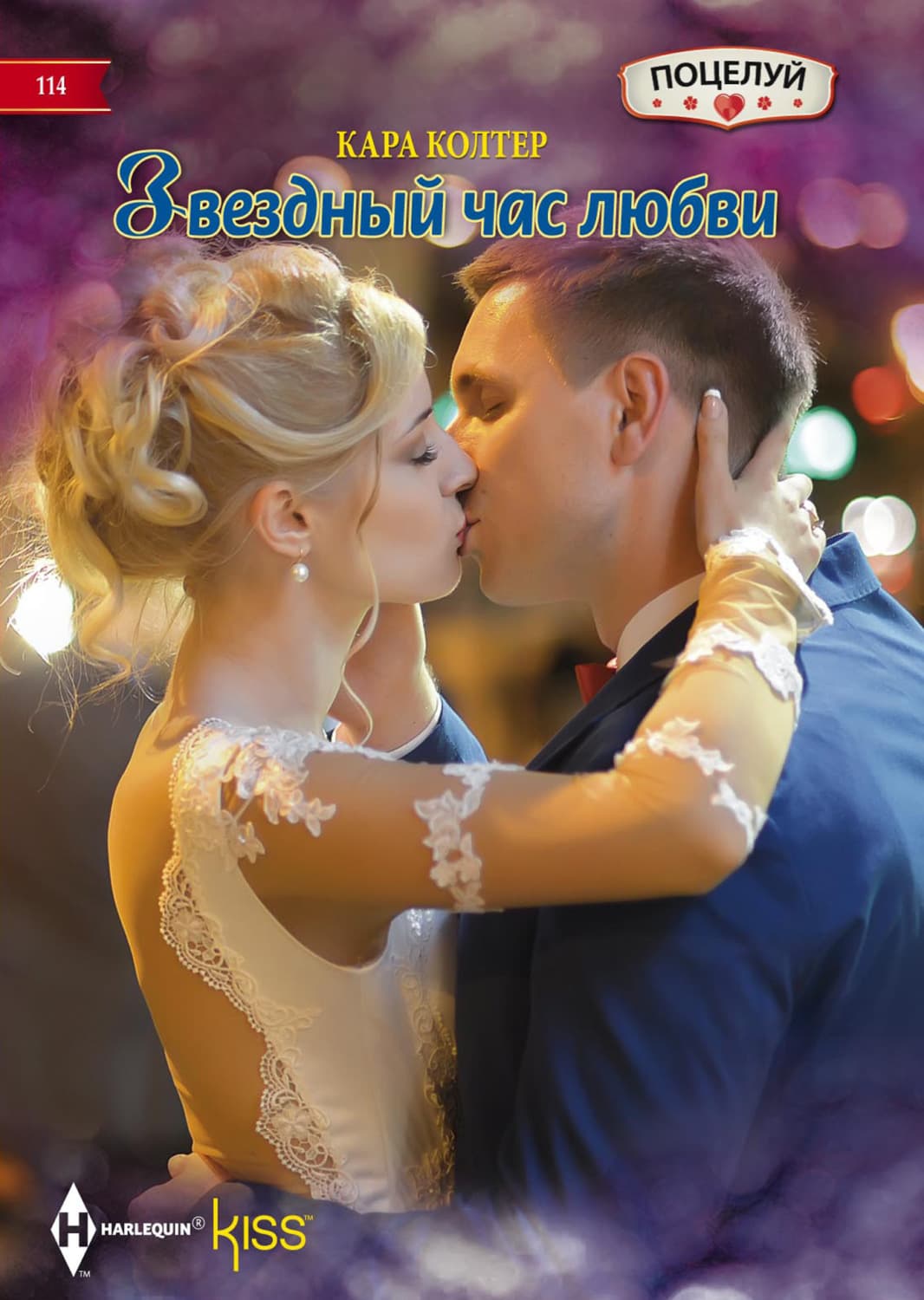 Обложка книги «Звездный час любви» — Кара Колтер