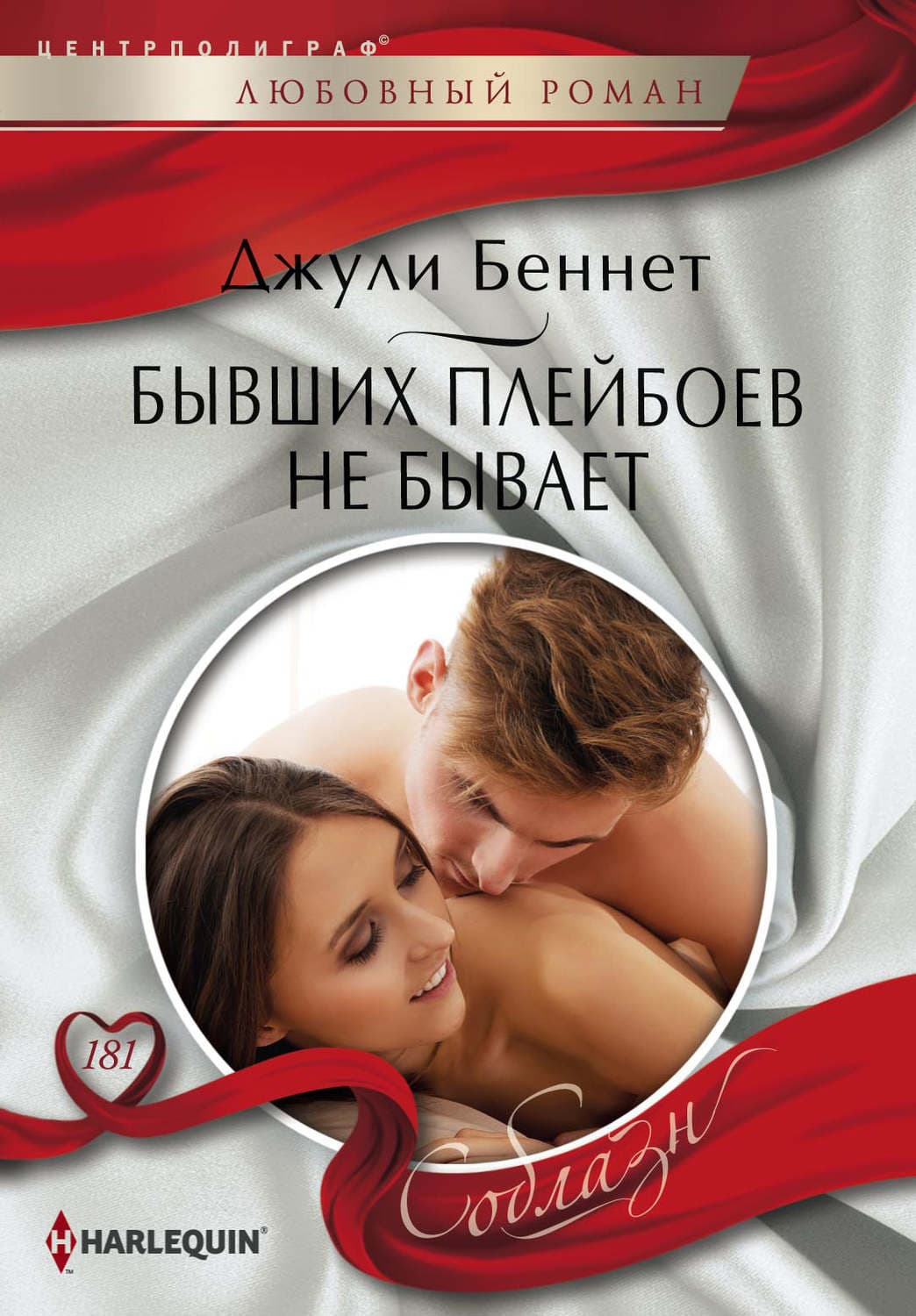 Обложка книги «Бывших плейбоев не бывает» — Джули Беннет