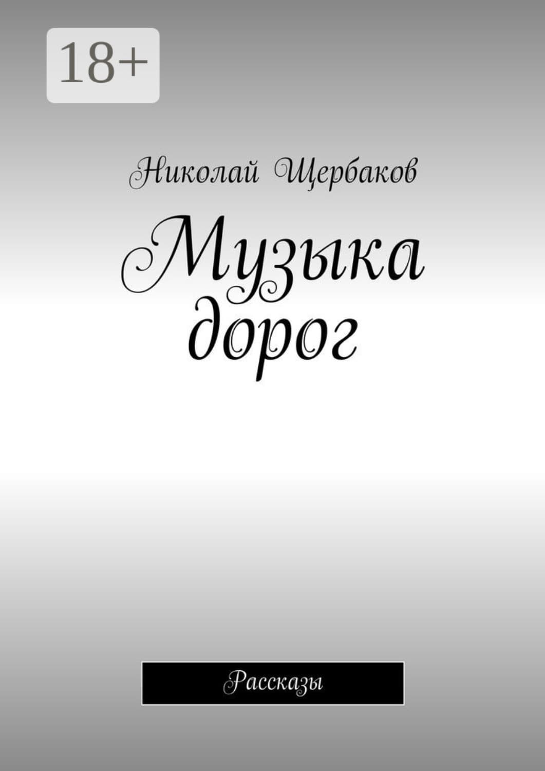 Обложка книги «Музыка дорог. Рассказы» — Николай Щербаков