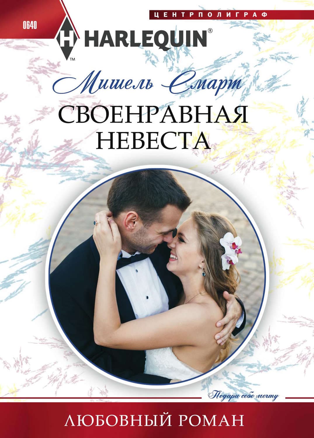 Обложка книги «Своенравная невеста» — Мишель Смарт