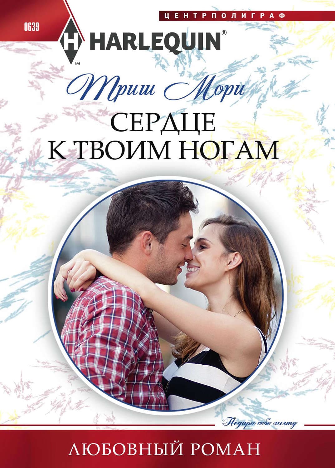 Обложка книги «Сердце к твоим ногам» — Триш Мори