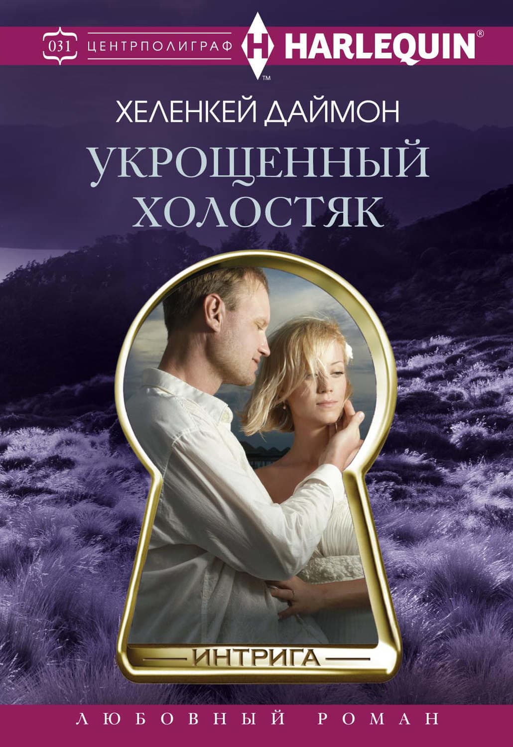 Обложка книги «Укрощенный холостяк» — ХеленКей Даймон