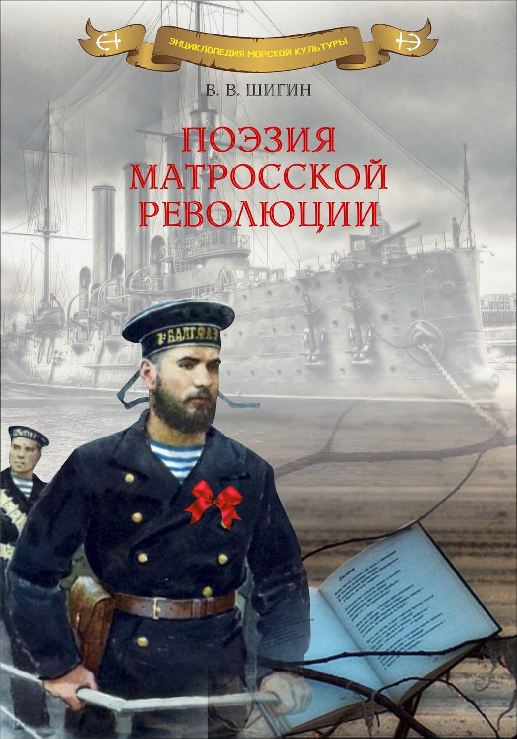 Обложка книги «Поэзия матросской революции» — Владимир Шигин