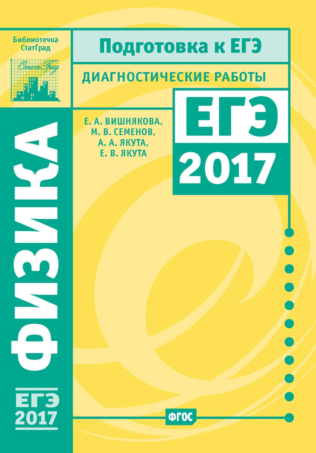 Обложка книги «Физика. Подготовка к ЕГЭ в 2017 году. Диагностические работы» — М. И. Семёнов
